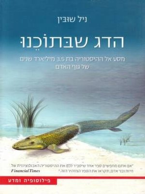 cover image of הדג שבתוכנו